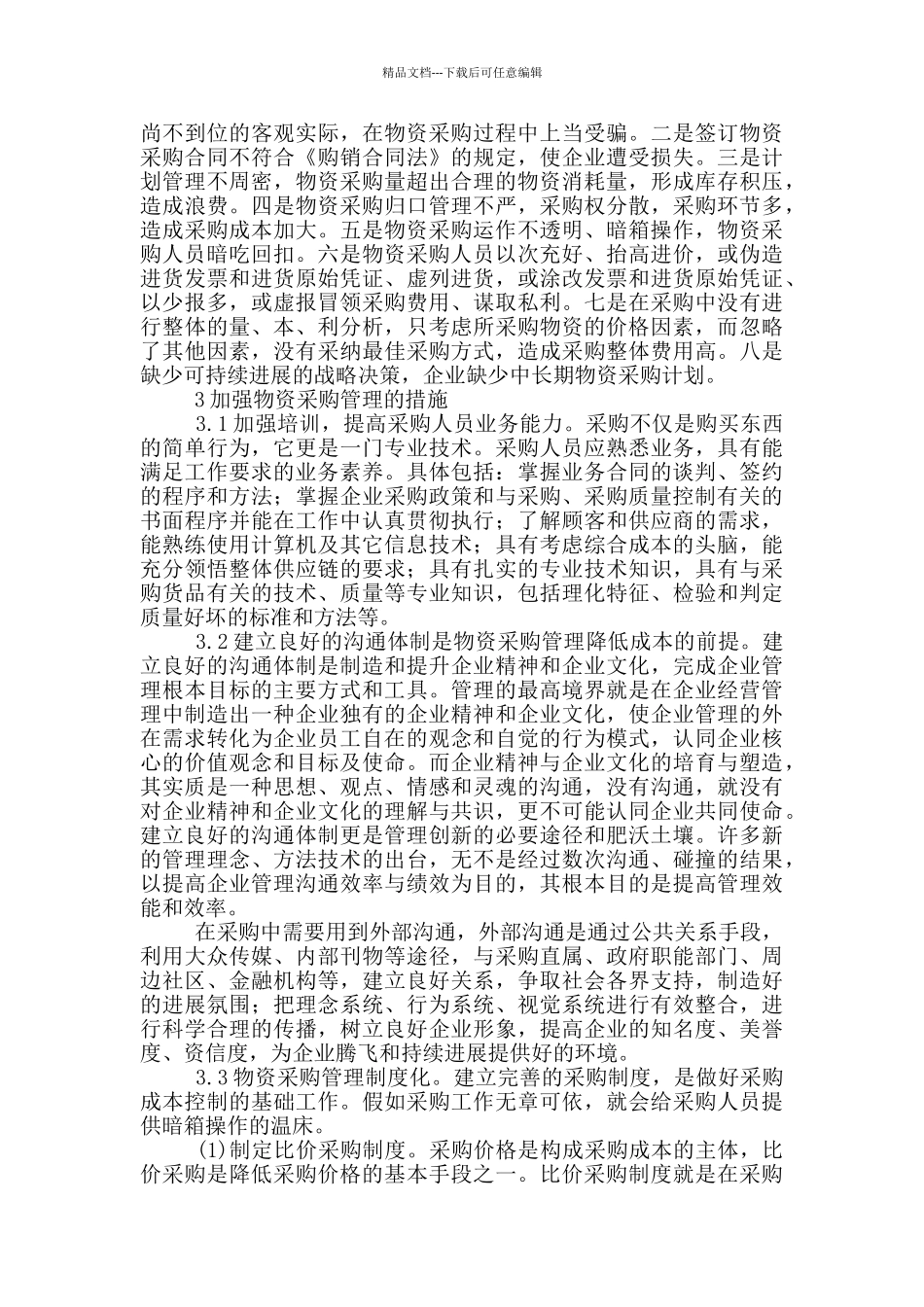 物资采购质量保证措施企业物资采购供应的问题和措施_第2页