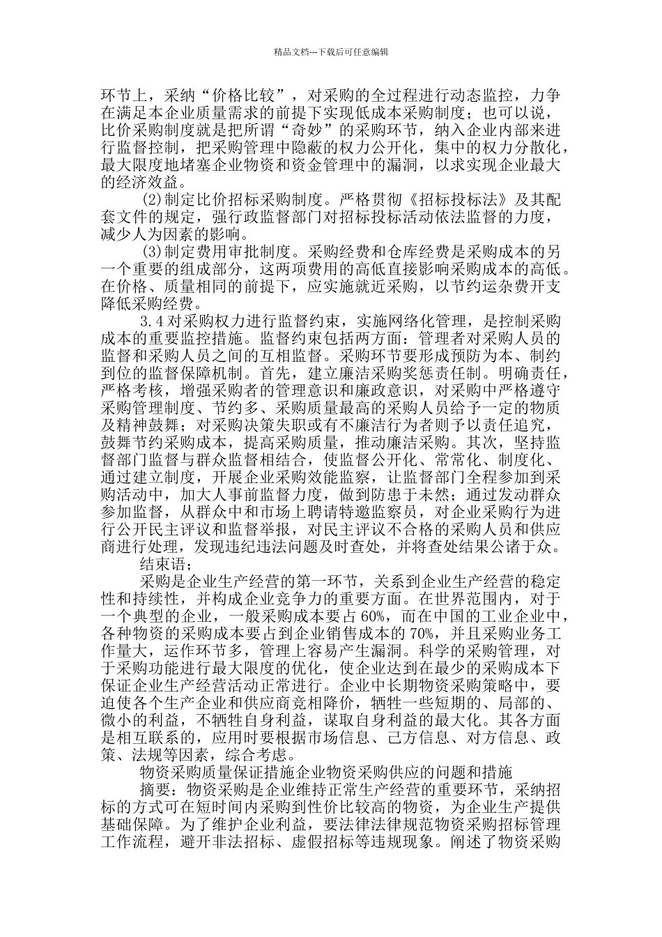 物资采购质量保证措施企业物资采购供应的问题和措施_第3页