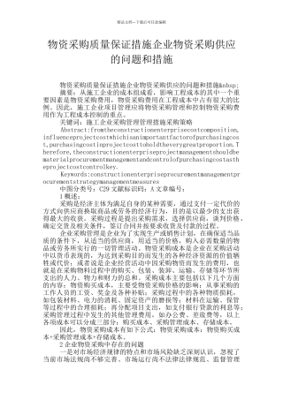 物资采购质量保证措施企业物资采购供应的问题和措施
