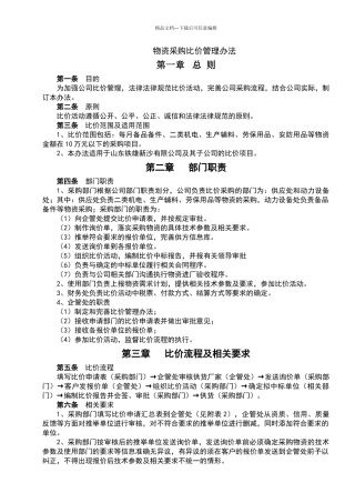 物资采购比价管理办法