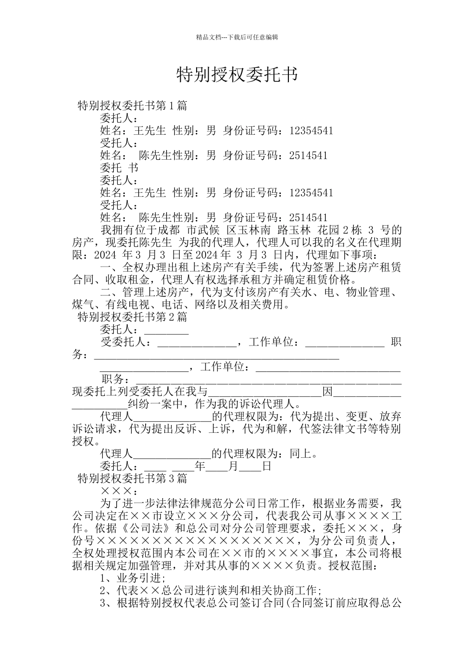 特别授权委托书_第1页
