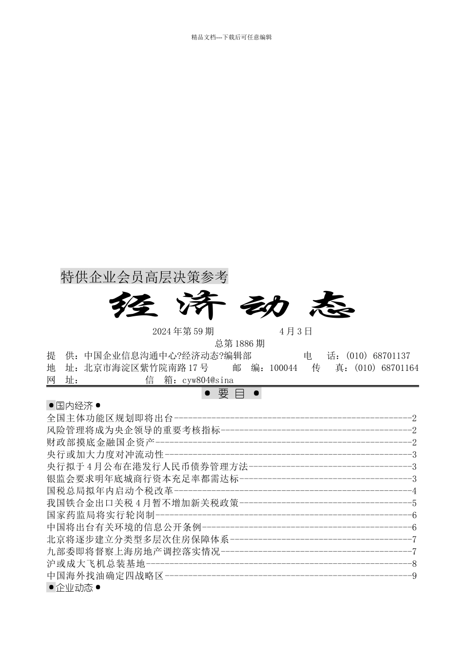 特供企业会员高层决策参考_第1页