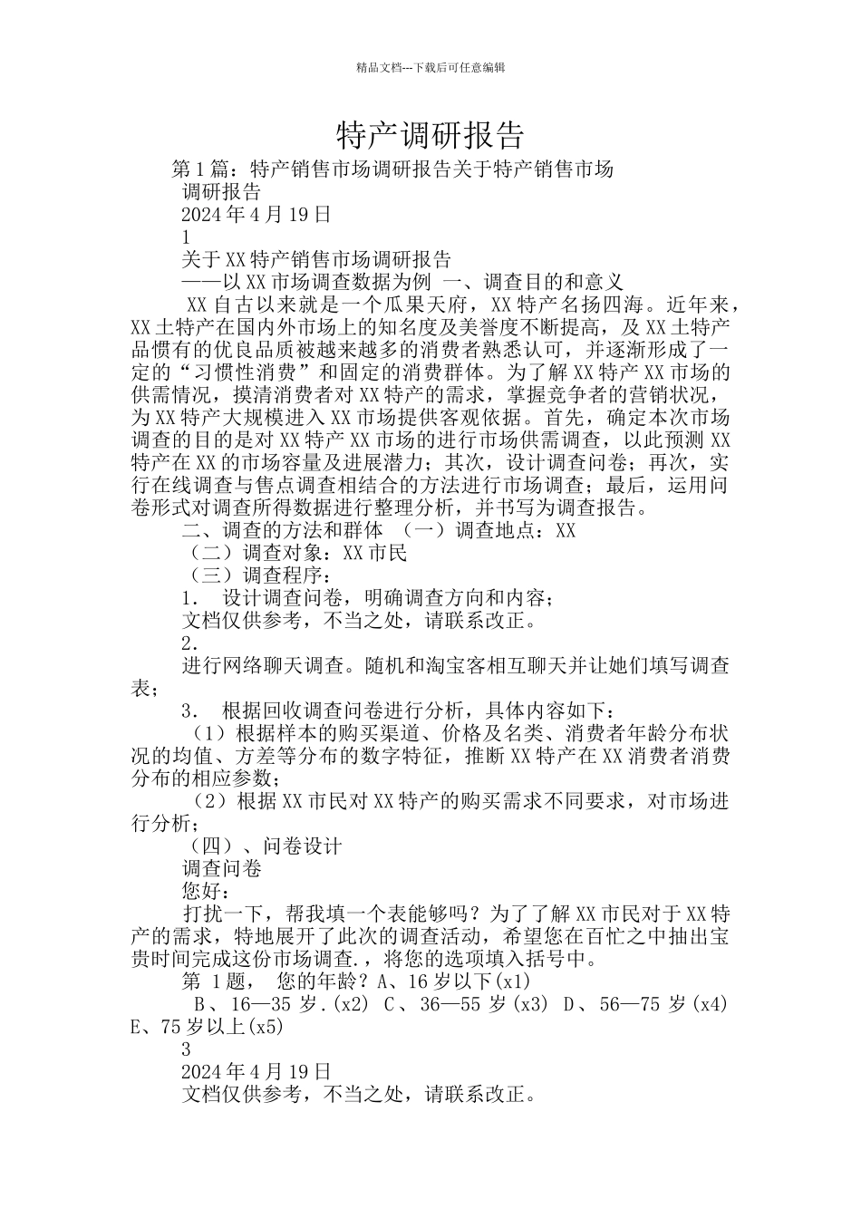 特产调研报告_第1页