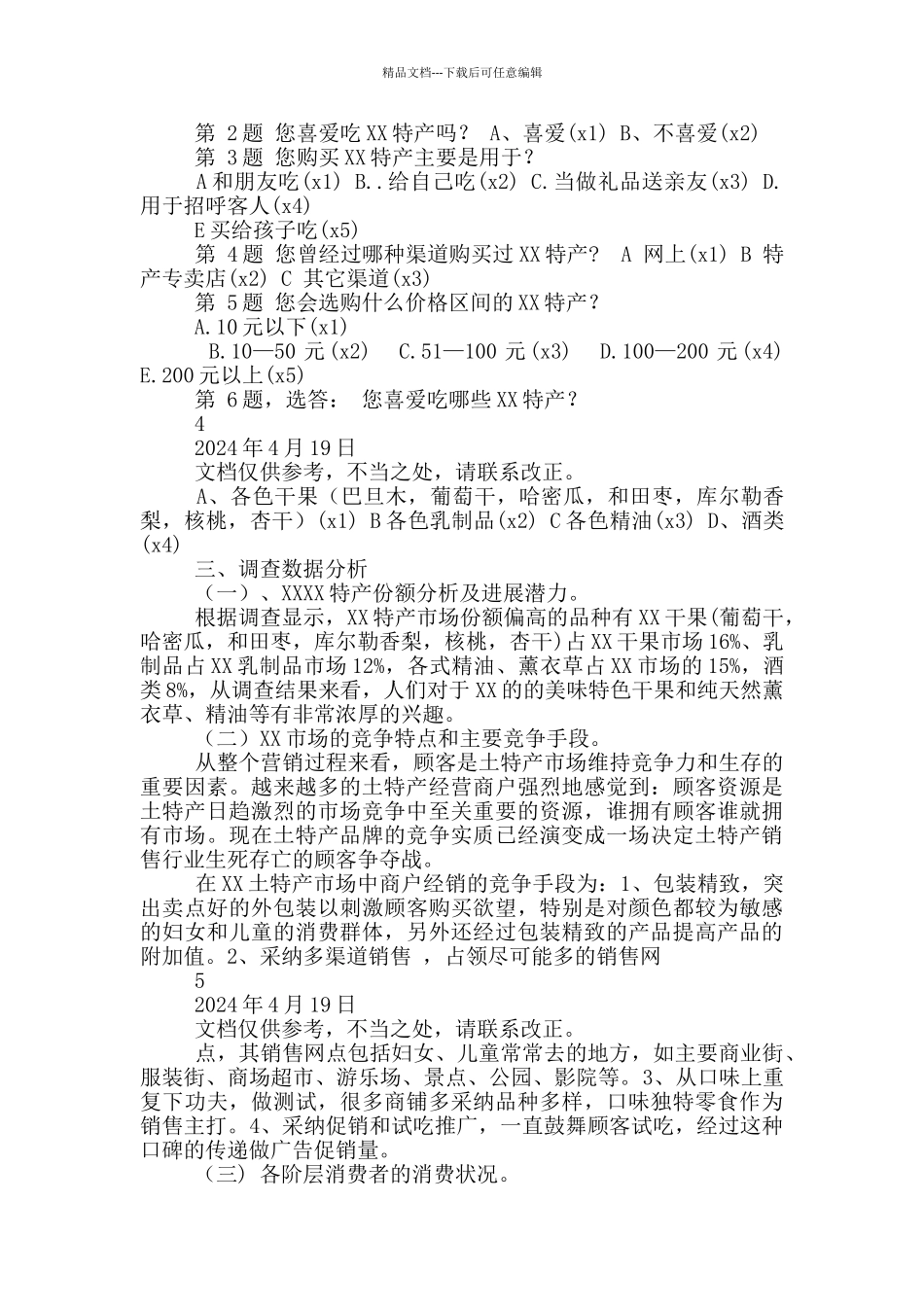 特产调研报告_第2页