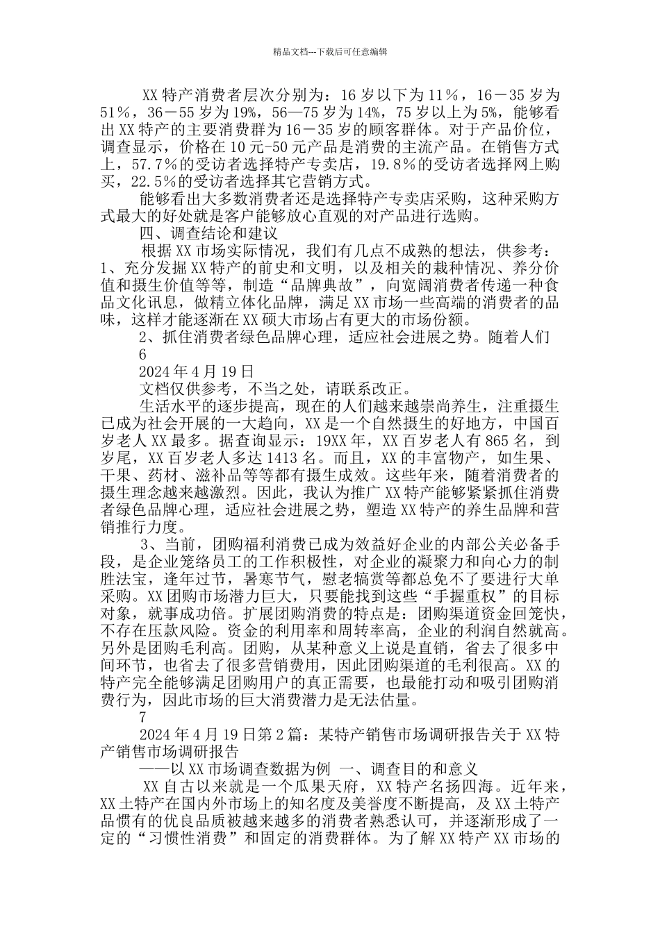 特产调研报告_第3页