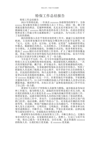 特保工作总结报告