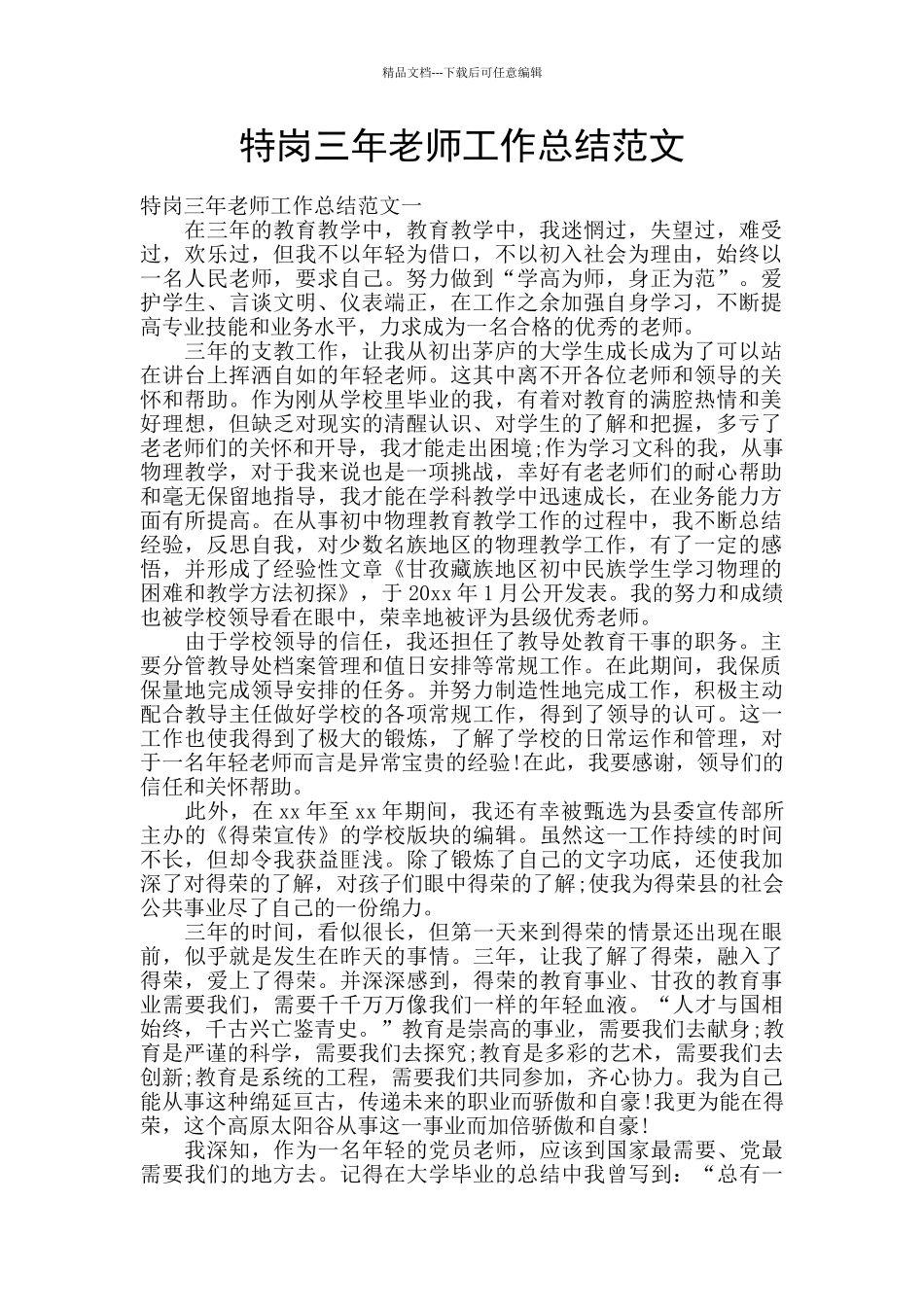 特岗三年教师工作总结范文_第1页