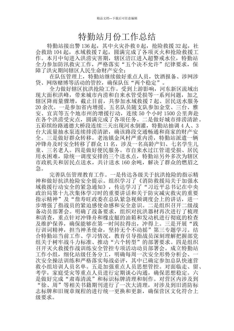 特勤站月份工作总结_第1页