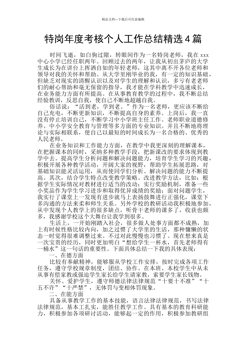 特岗年度考核个人工作总结精选4篇_第1页