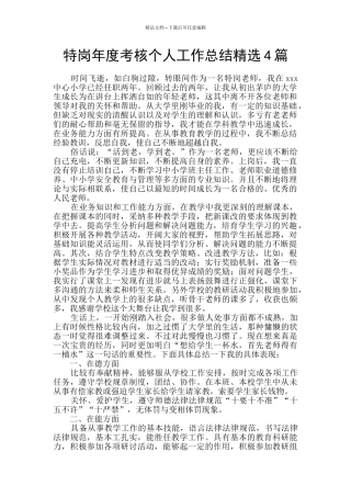 特岗年度考核个人工作总结精选4篇