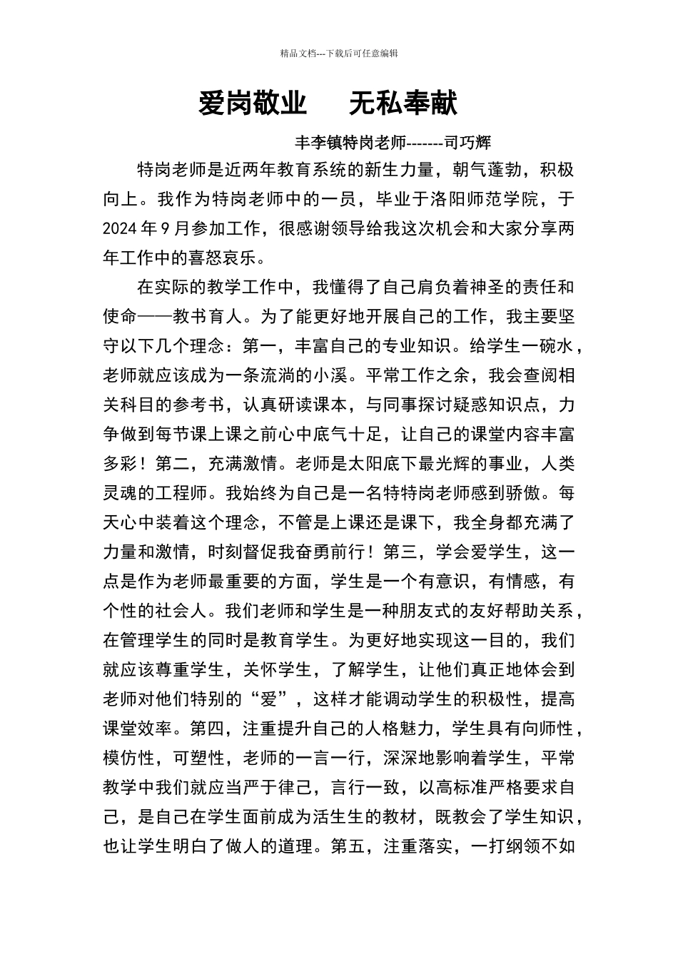特岗教师个人事迹材料_第1页