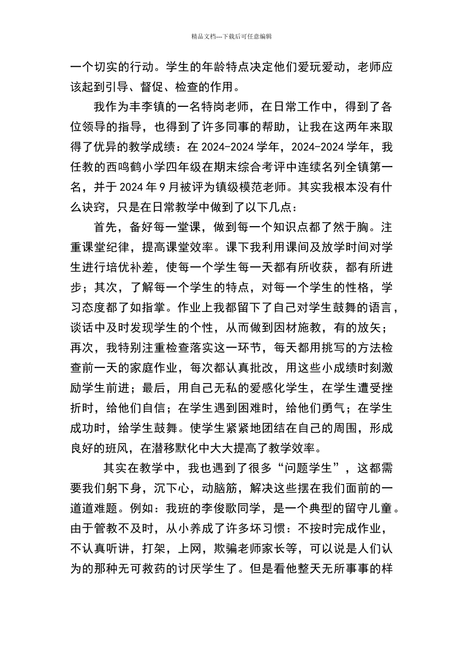 特岗教师个人事迹材料_第2页
