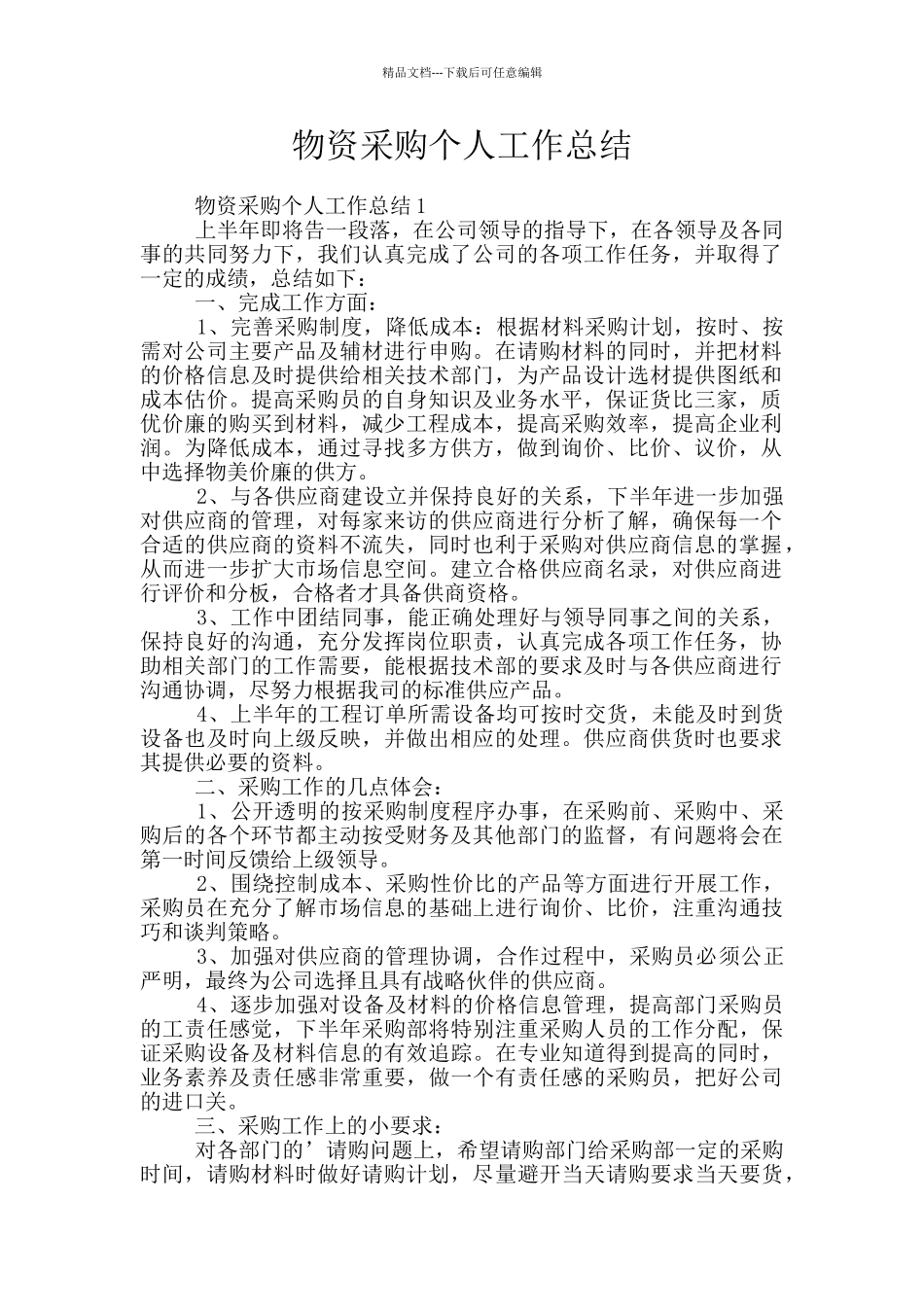 物资采购个人工作总结_第1页