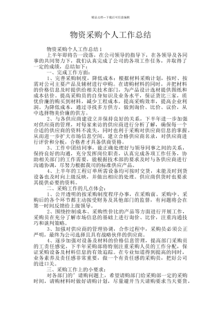 物资采购个人工作总结