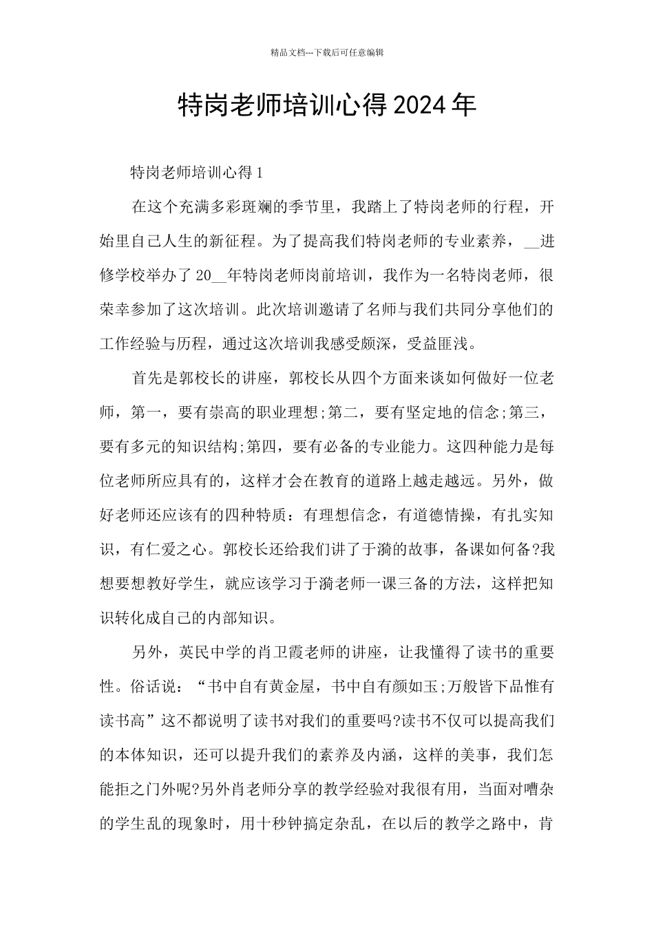 特岗教师培训心得2024年_第1页
