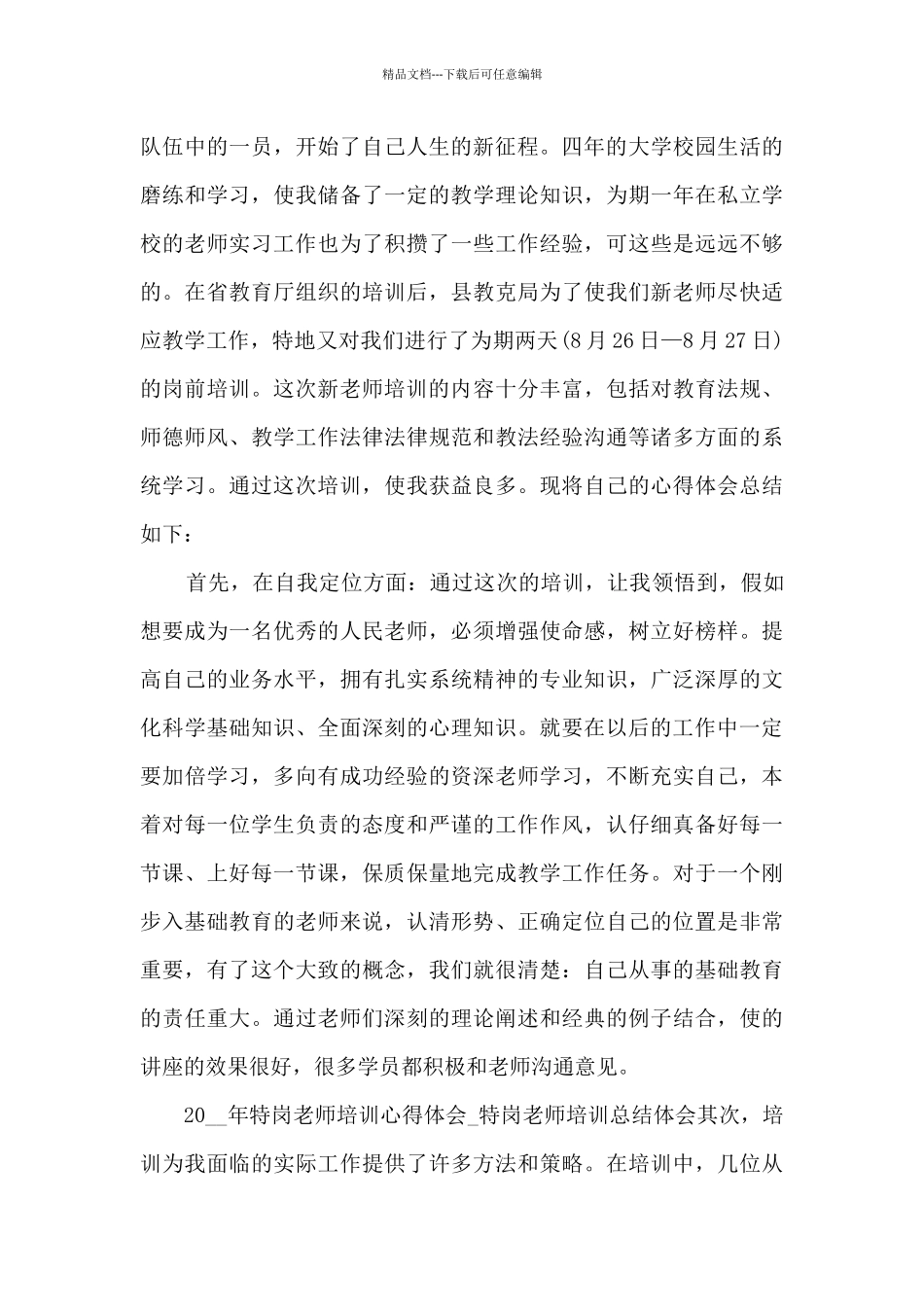 特岗教师培训心得2024年_第3页