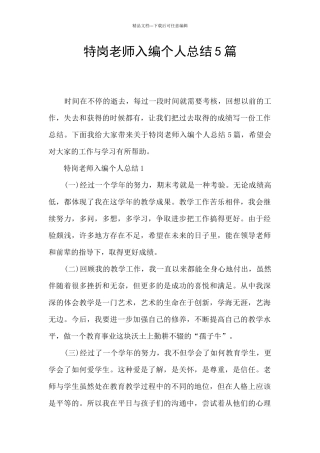 特岗教师入编个人总结5篇