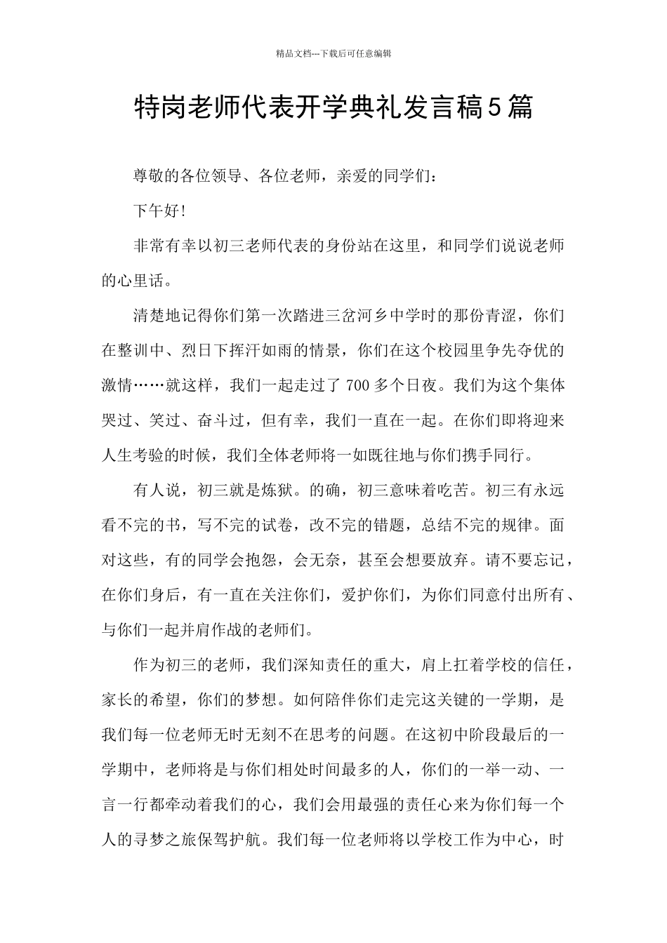 特岗教师代表开学典礼发言稿5篇_第1页