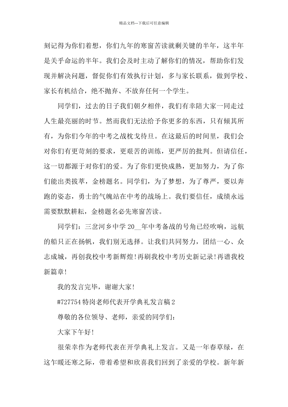 特岗教师代表开学典礼发言稿5篇_第2页
