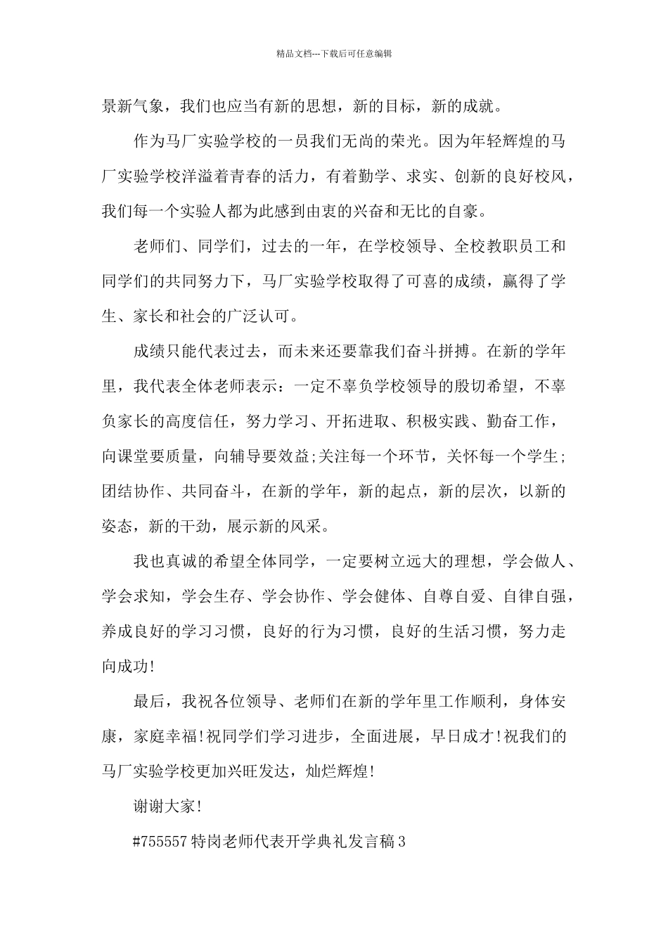 特岗教师代表开学典礼发言稿5篇_第3页
