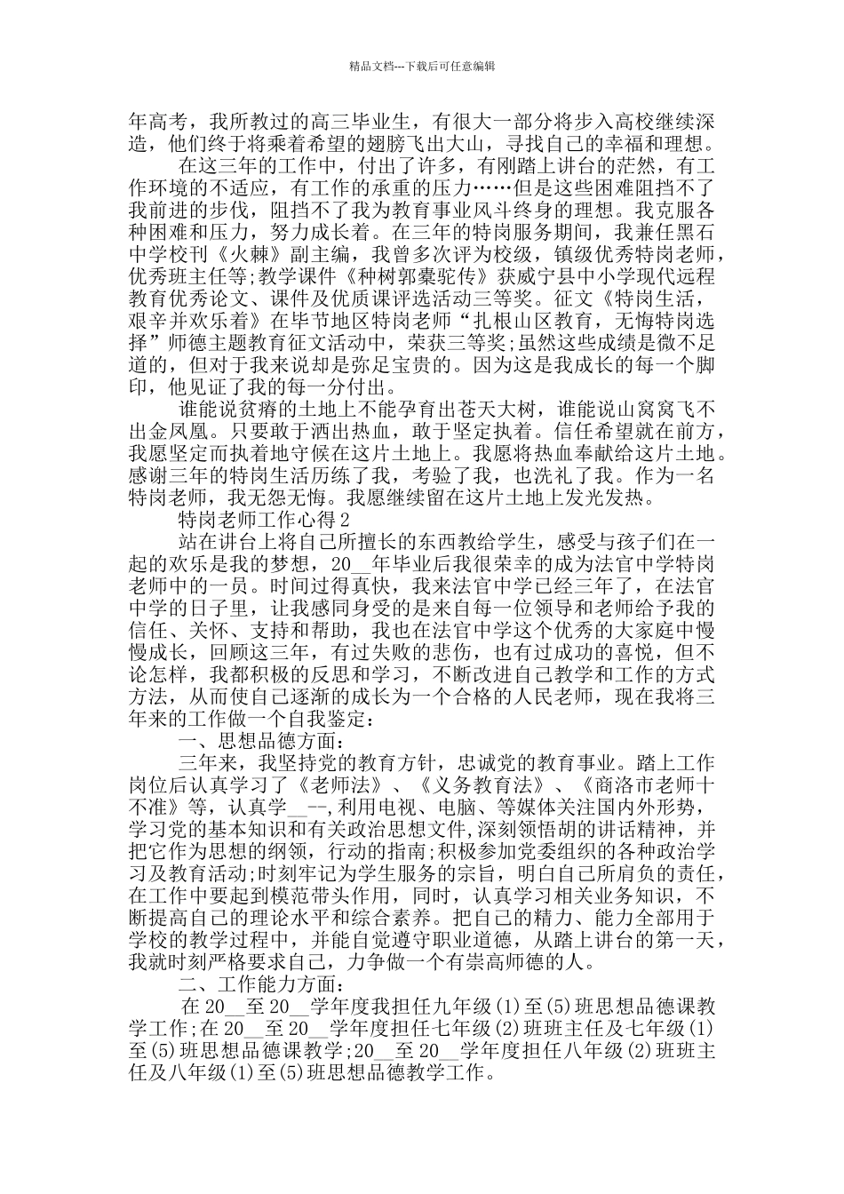 特岗教师工作心得范文5篇_第2页
