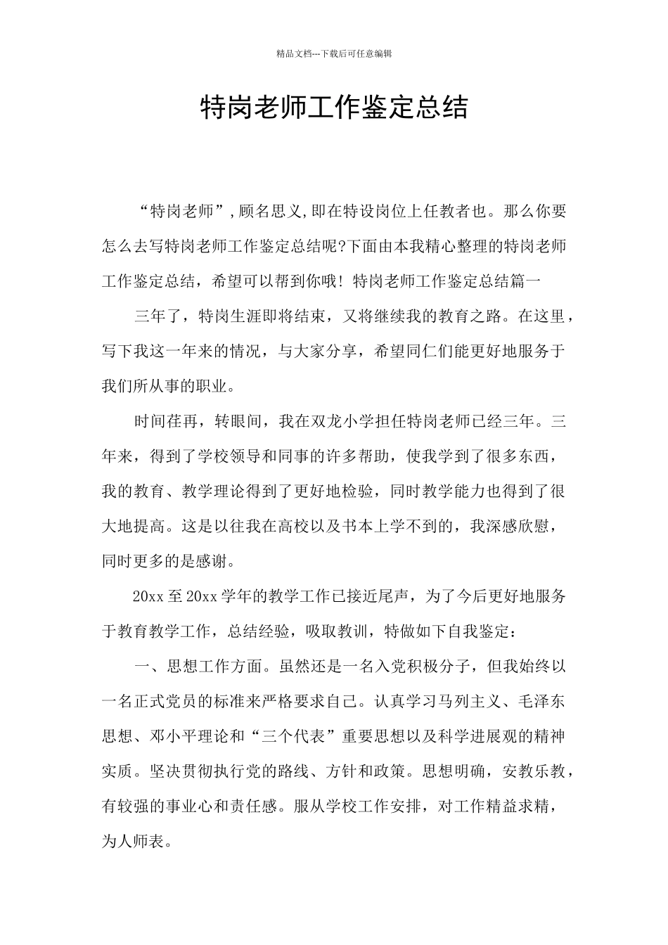 特岗教师工作鉴定总结_第1页