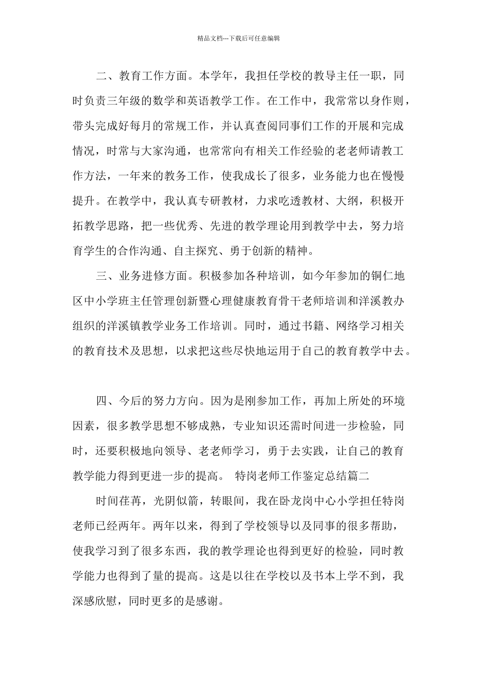 特岗教师工作鉴定总结_第2页