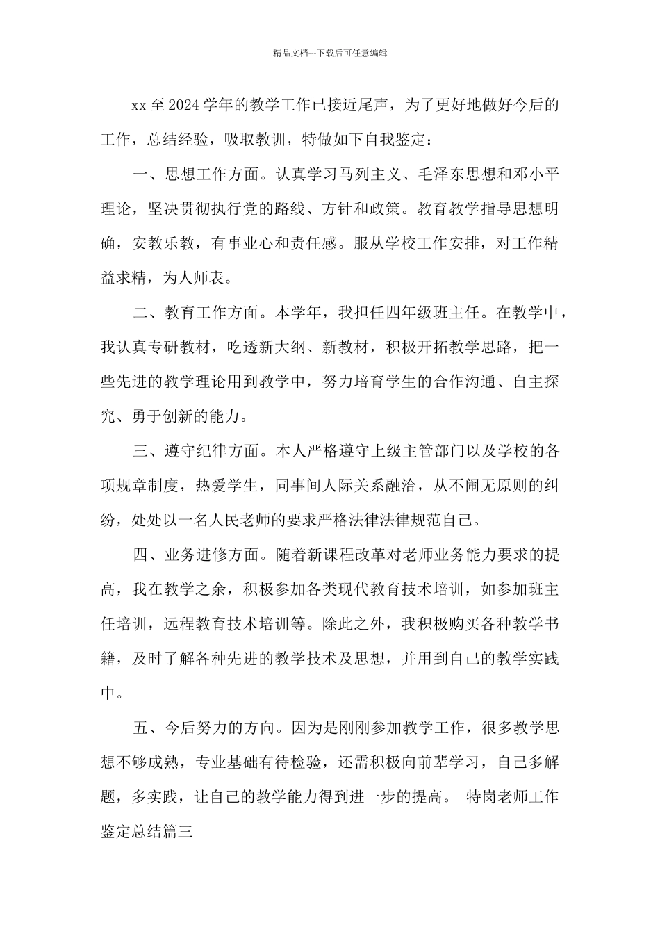 特岗教师工作鉴定总结_第3页