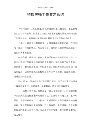 特岗教师工作鉴定总结
