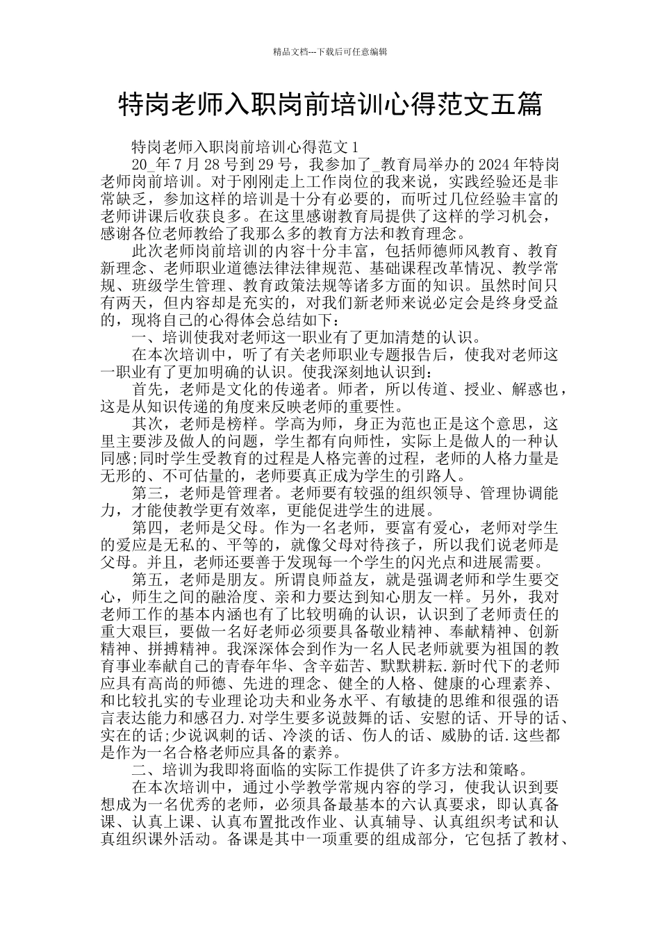 特岗教师入职岗前培训心得范文五篇_第1页