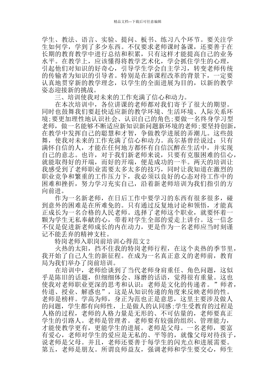 特岗教师入职岗前培训心得范文五篇_第2页