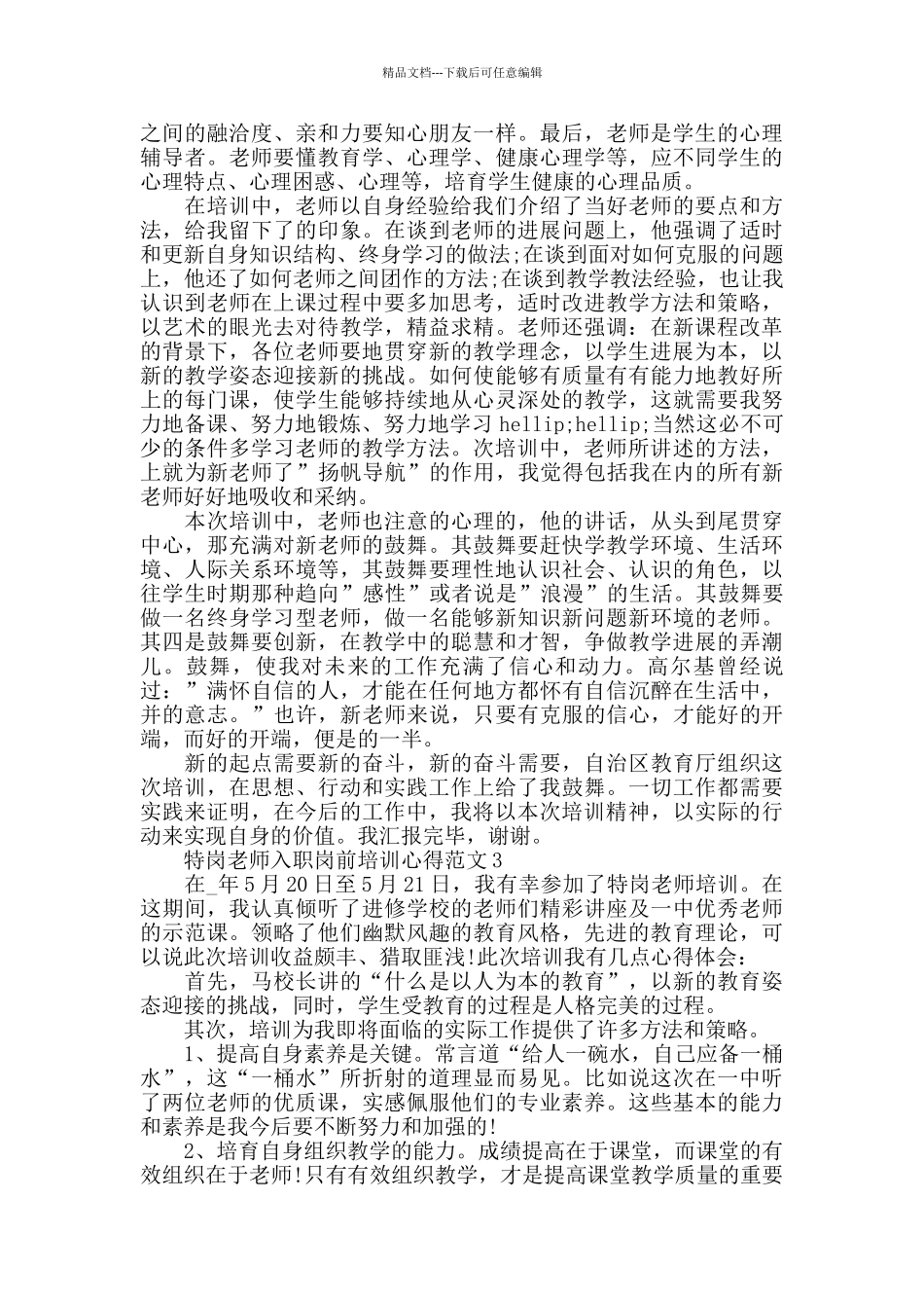 特岗教师入职岗前培训心得范文五篇_第3页