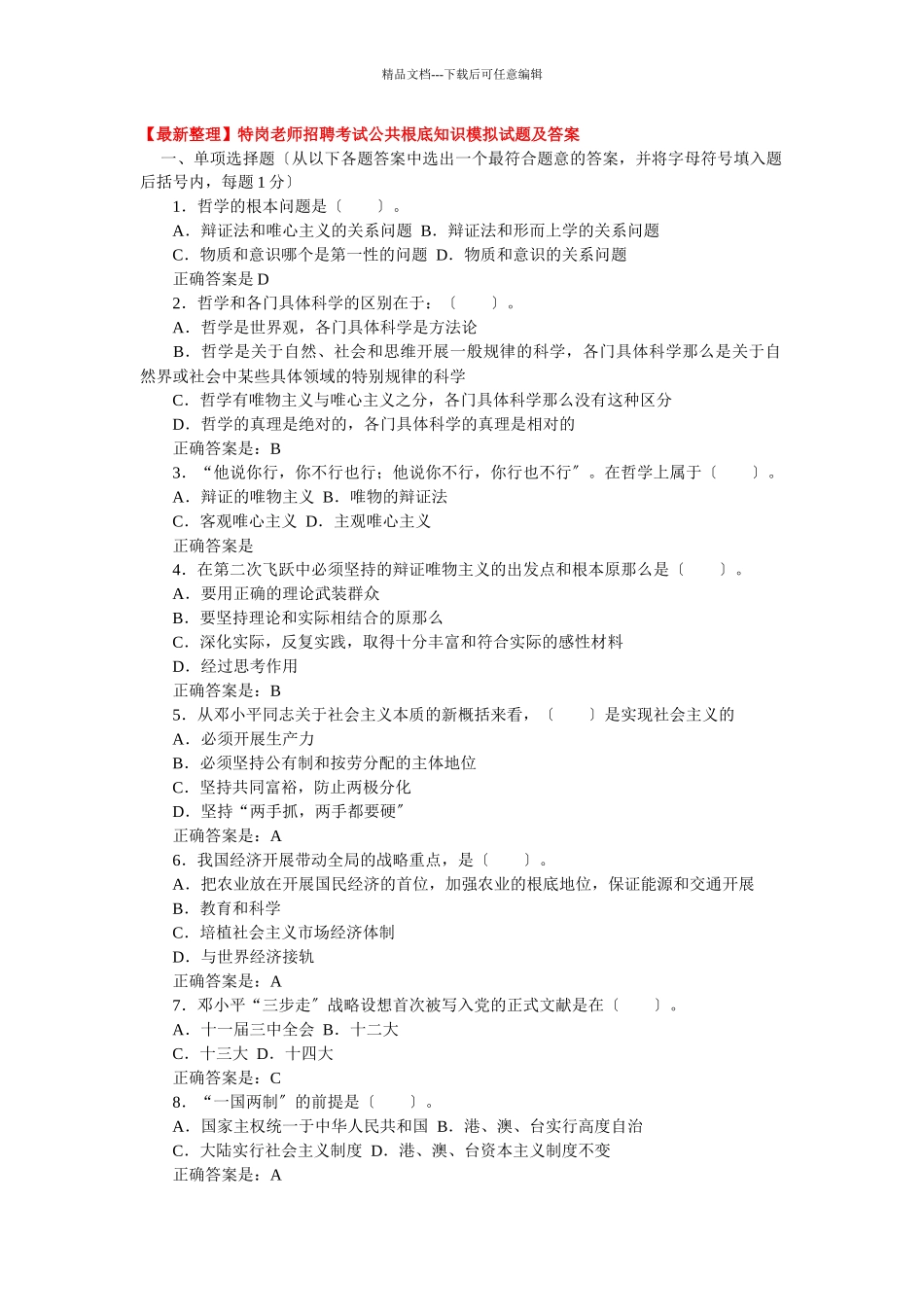 特岗教师招聘考试公共基础知识_第1页