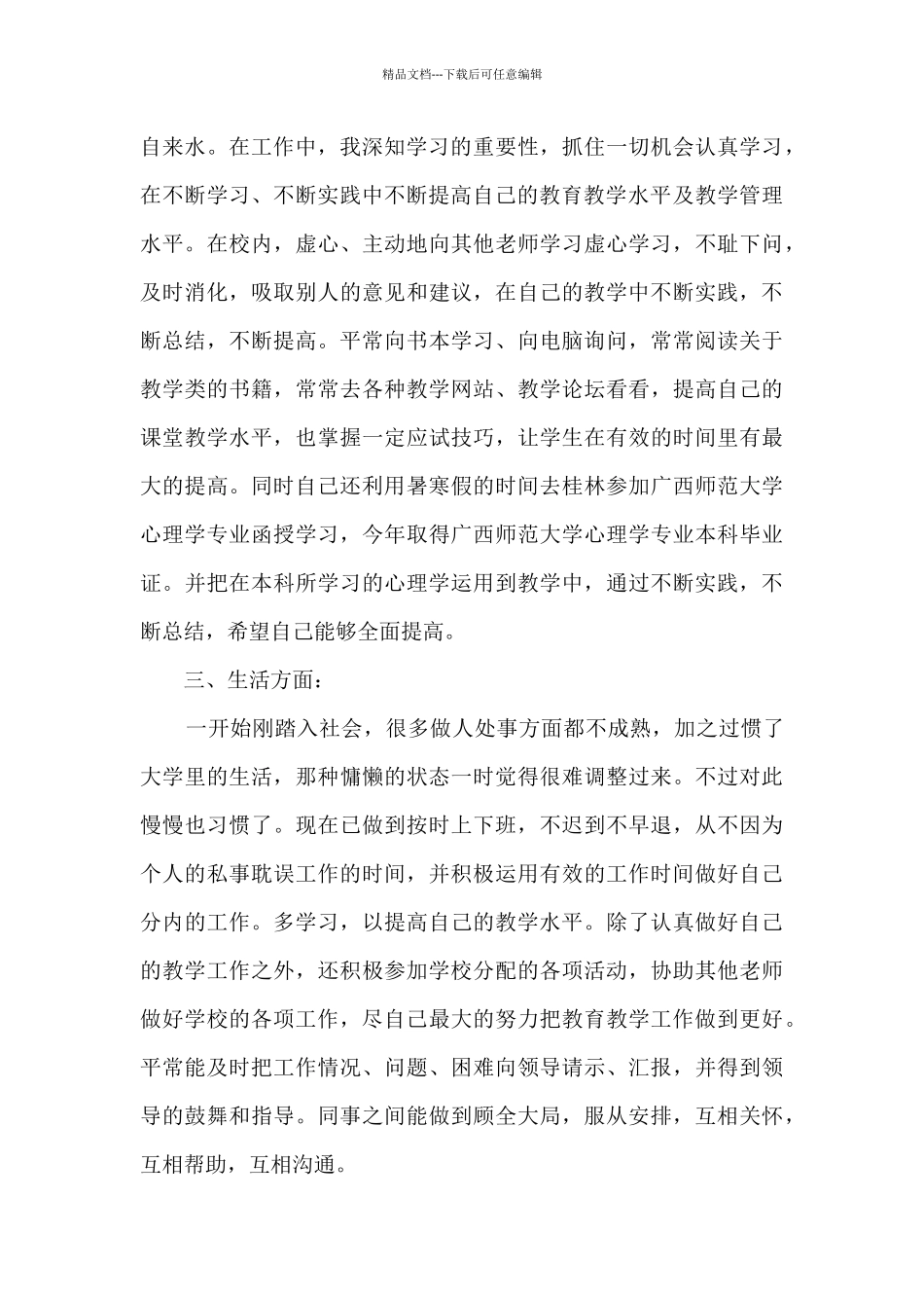 特岗教师教学工作心得_第3页
