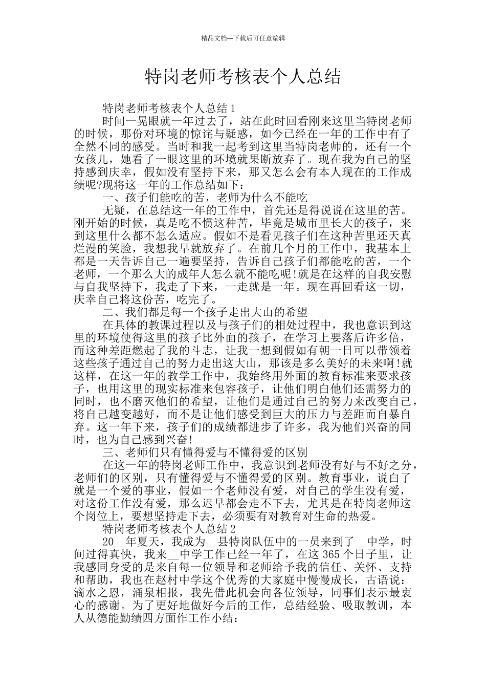 特岗教师考核表个人总结_第1页