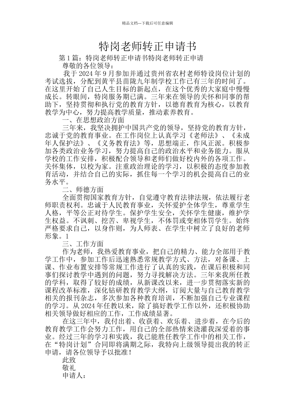 特岗教师转正申请书_第1页