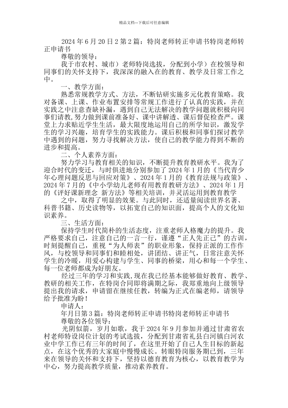 特岗教师转正申请书_第2页