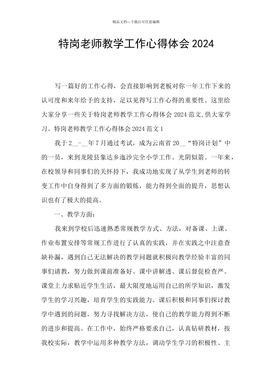 特岗教师教学工作心得体会2024_第1页