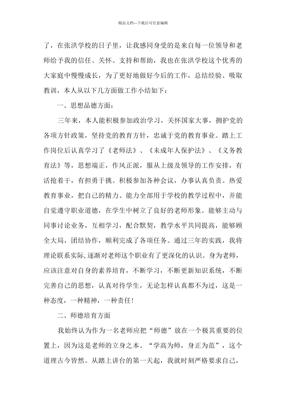 特岗教师教学工作心得体会2024_第3页