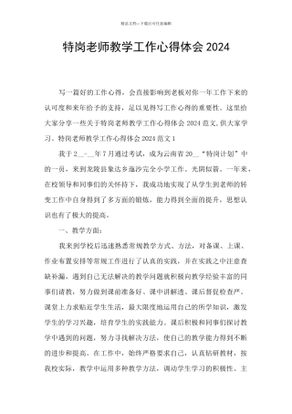 特岗教师教学工作心得体会2024