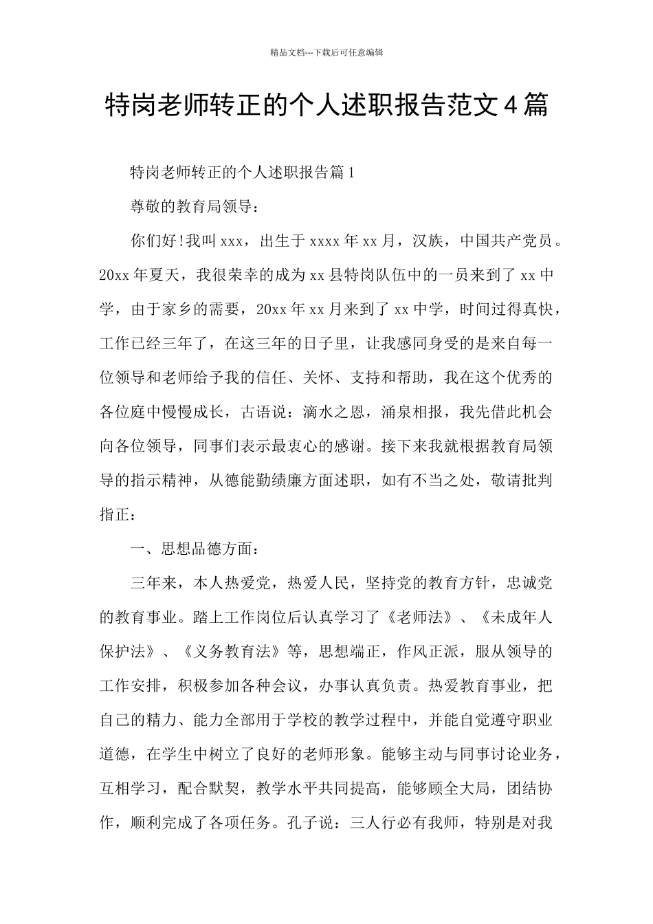 特岗教师转正的个人述职报告范文4篇_第1页