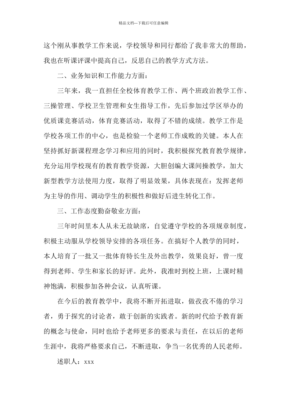 特岗教师转正的个人述职报告范文4篇_第2页