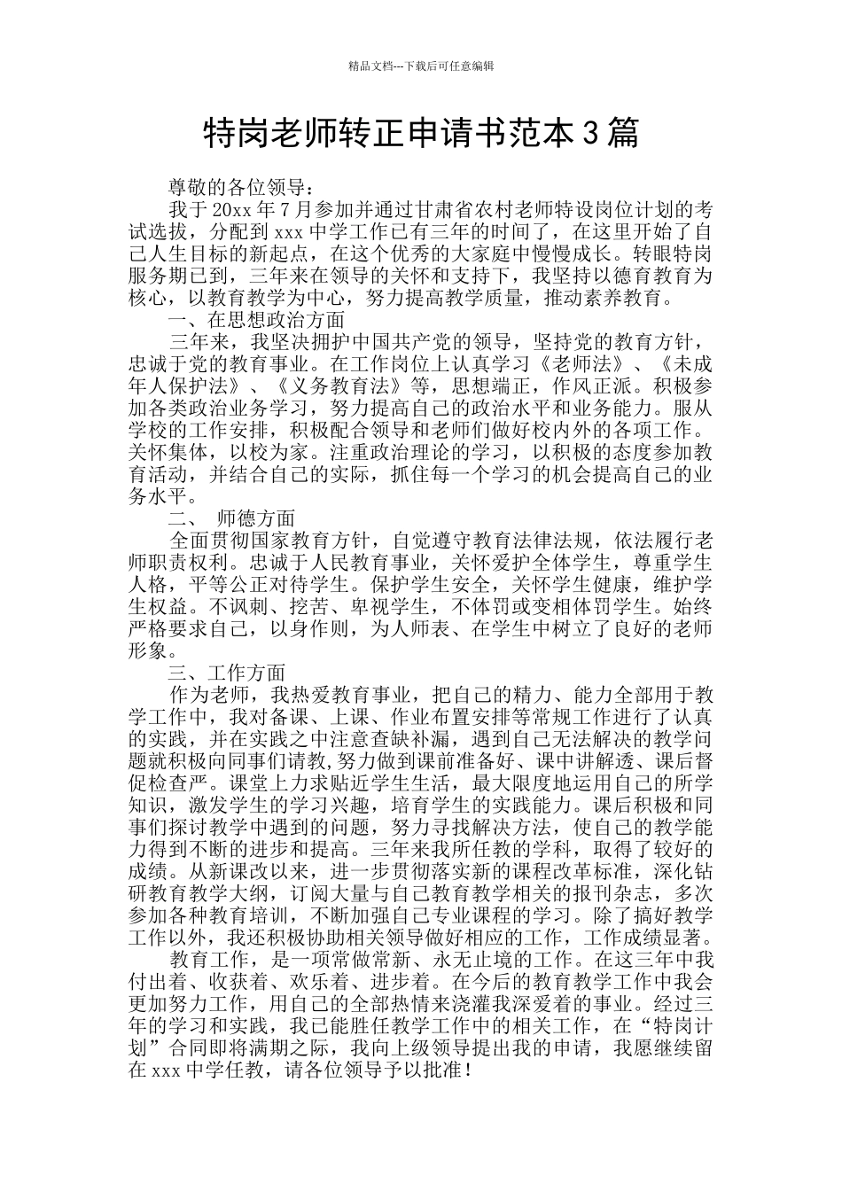 特岗教师转正申请书范本3篇_第1页