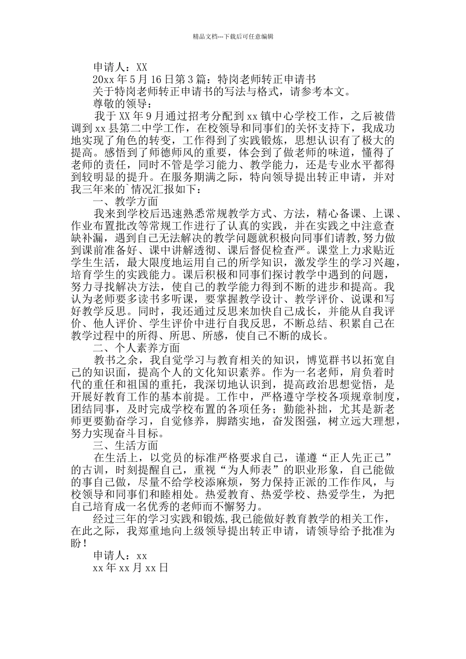 特岗教师转正申请书范本3篇_第2页