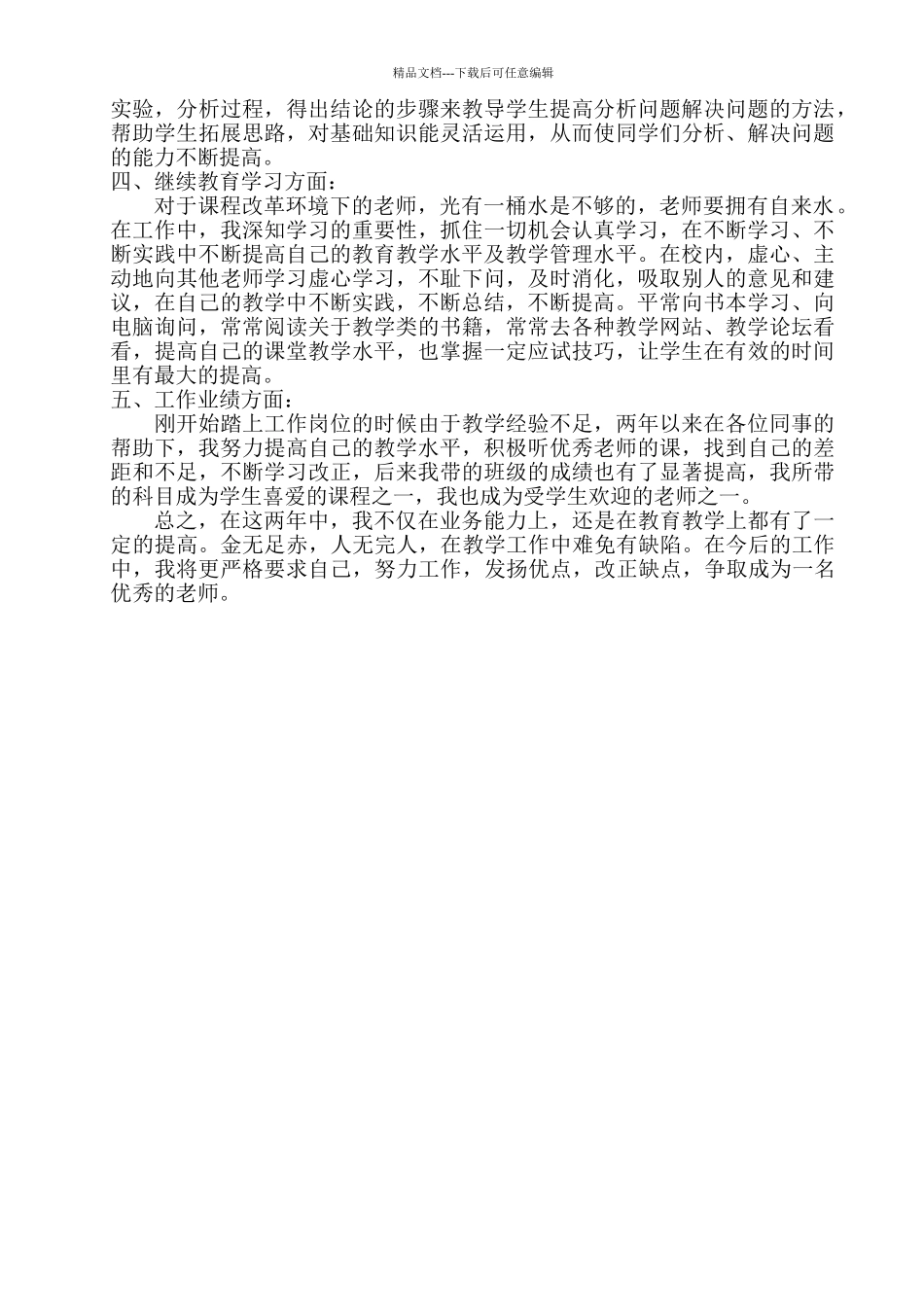 特岗教师转正个人工作总结_第2页