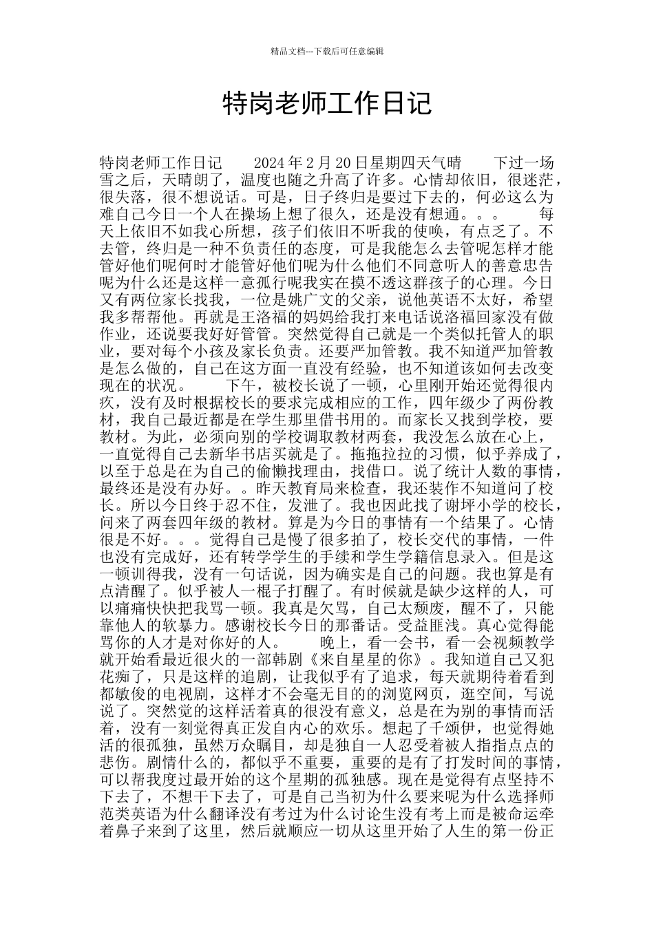 特岗老师工作日记_第1页