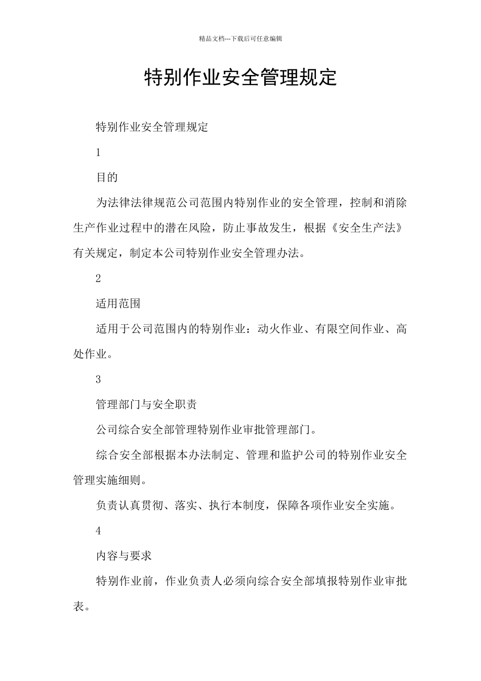 特殊作业安全管理规定_第1页