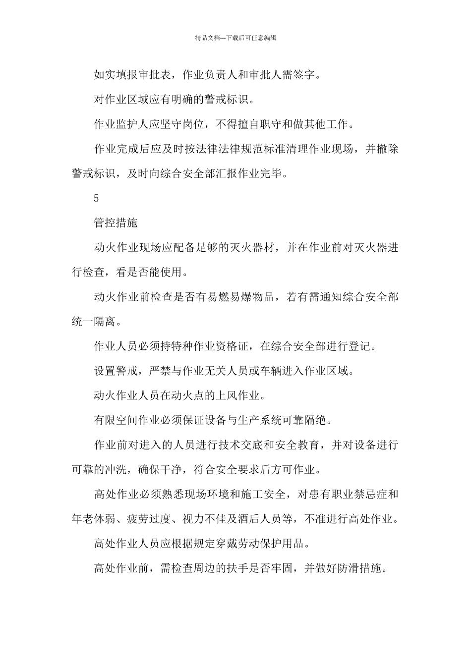 特殊作业安全管理规定_第2页