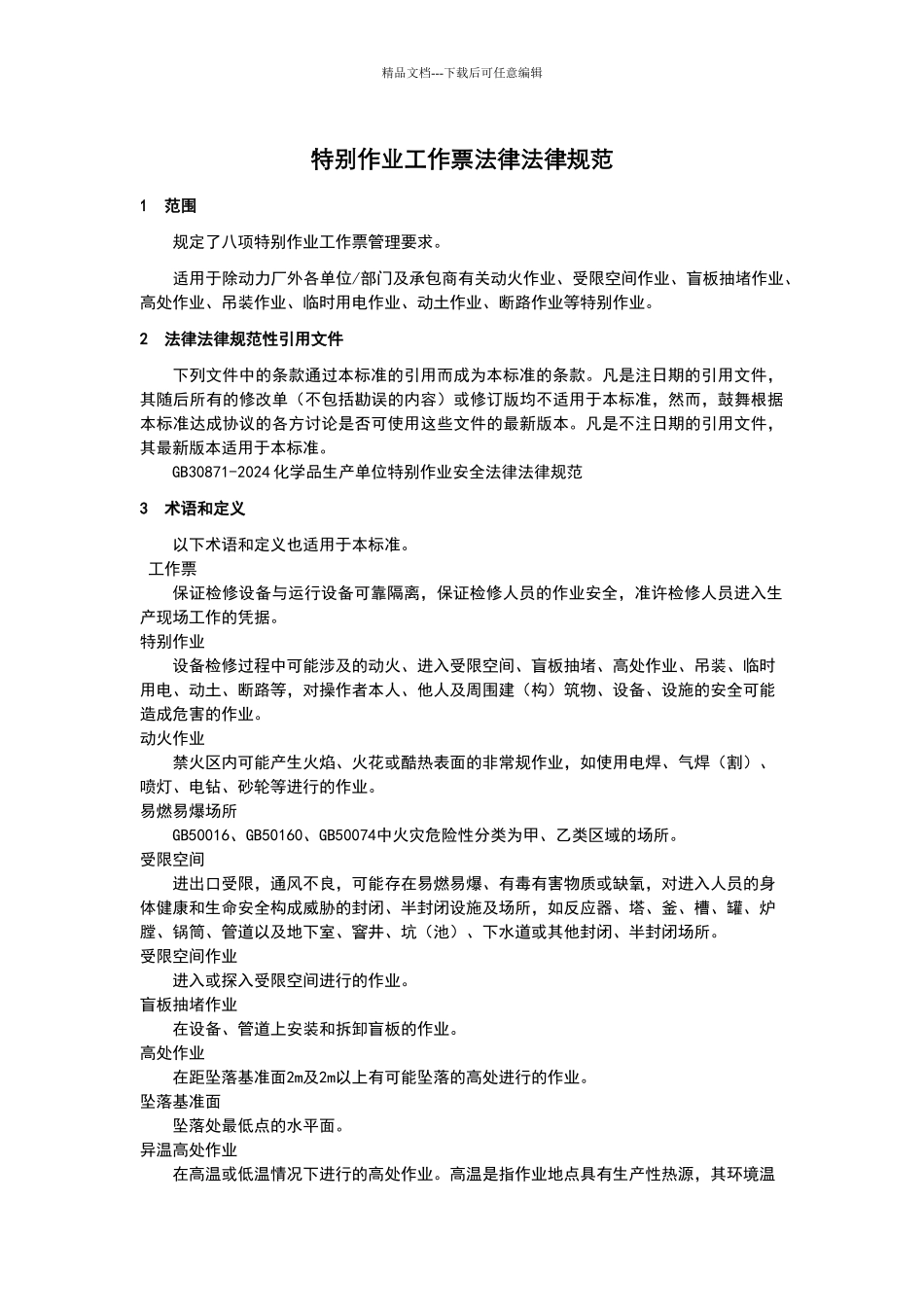 特殊作业工作票规范_第1页