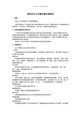 特殊作业工作票规范